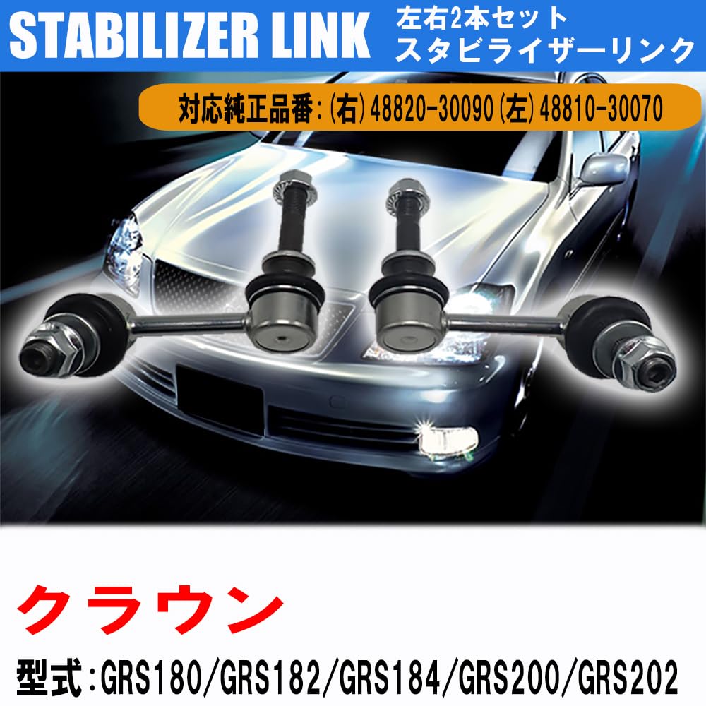 Amazon | Wellvie クラウン スタビライザー 2本 GRS180 GRS182 GRS184